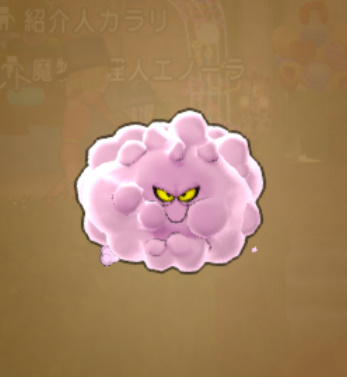 【ドラクエ10：モンスター】コットンキャンディ