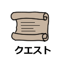 ドラクエ10 クエスト攻略