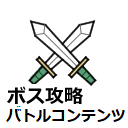 ドラクエ10 ボス攻略