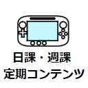 ドラクエ10 日課・週課