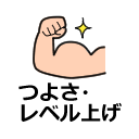 ドラクエ10 つよさ・レベル上げ