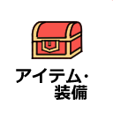 ドラクエ10 装備・アイテム