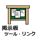 ドラクエ10 掲示板・ツールリンク
