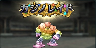 カジノレイド祭りの特別レイドモンスター