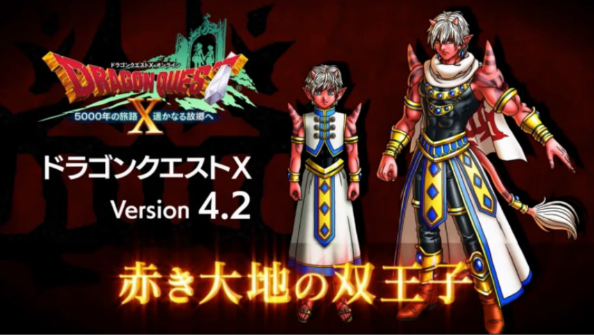 バージョン4.2のサブタイトルは赤き大地の双王子