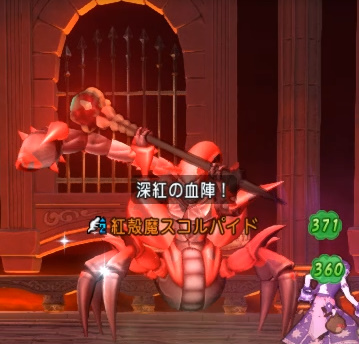 紅殻魔スコルパイドの深紅の血陣