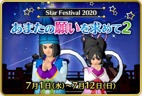 2020年七夕イベント再演「あまたの願いを求めて２」